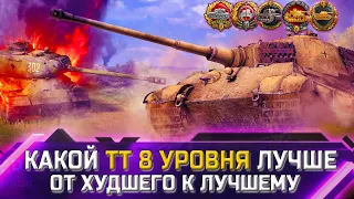 РЕЙТИНГ ТТ 8 УРОВНЯ ✮ ОТ ХУДШЕГО К ЛУЧШЕМУ ✮ world of tanks