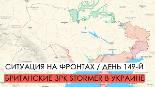 Война. 149-й день. Ситуация на фронтах. Британские ЗРК Stormer в Украине.