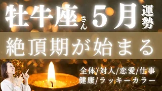 【牡牛座♉️】【2024.5月運勢🌟】〜運命の歯車が回り出す⚙️〜