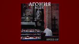 агония - ailie (speed up)