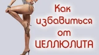 Как избавиться от целлюлита дома. Фитнес для женщин / How to Get Rid of Cellulite. Fitness for Women