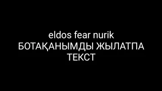 Музыка Eldos.fear.Nurik Ботаканымды жылатпа текст. Текст музыки)