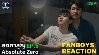 Fanboys Reaction l Absolute Zero องศาสูญ EP.5