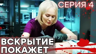 🔪 Сериал ВСКРЫТИЕ ПОКАЖЕТ - 1 сезон - 4 СЕРИЯ | Все серии смотреть ОНЛАЙН | Сериалы ICTV