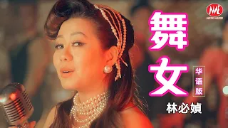 林必媜 Gean Lim丨舞女(华语版)【2024 情深深雨濛濛 专辑】官方4k MV首播｜Official 4K Music Video