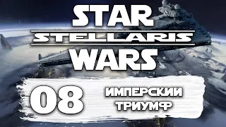 Stellaris Star Wars Прохождение Эапизод 8 Имперский Триумф