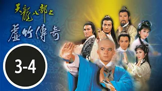 TVB武俠劇線上看 | 天龍八部之虛竹傳奇 第三、四合集 | 石修、梁家仁、林建明、謝賢、湯鎮業、李琳琳 | 粵語中字 | TVB1982