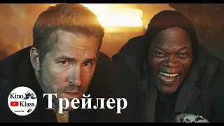 Телохранитель киллера — трейлер #2 2017