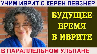 Будущее время в иврите (2)