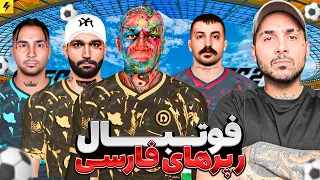 Persian Rap Soccer | بازی فیفا رپر های ایرانی نسل یک مقابل نسل چهار