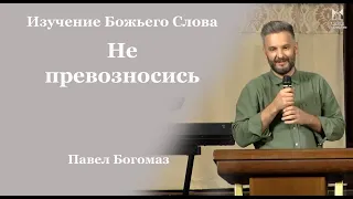 Не превозносись - Павел Богомаз // церковь Благодать, Киев