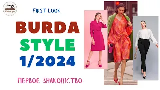 First look Burda STYLE 1/2024. Анонс первого журнала 2024 года