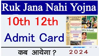 Ruk Jana Nahi Yojna 10th 12th Admit Card Kab Aayega 2024 // Ruk Jana Nahi Admit Card Kaise Dekhe