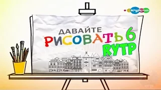 Давайте Рисовать 6 RYTP / пуп ритп