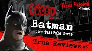 Обзор Batman - The Telltale Series [True Reviews#5]