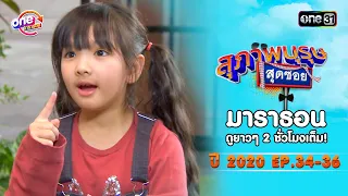 "สุภาพบุรุษสุดซอย"EP 34-36 ดูกันแบบยาวๆ | oneมาราธอน | one31