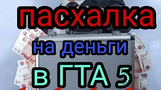 ПАСХАЛКА ДА КЕЙС С ДЕНЬГАМИ В ГТА5???!!!!!🔥🔥🔥