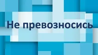 "Не превозносись" Алексей Курмаев