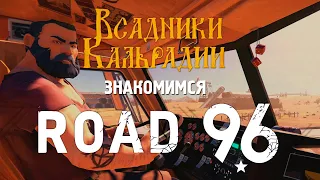 Road 96. История длиною в дорогу