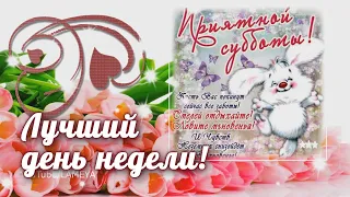 С добрым утром! Лучший день Субботочка🌸  Музыкальная открыточка позитивчик