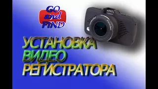 КАК установить ВИДЕОРЕГИСТРАТОР? Устанавливаем регистратор в Калину.