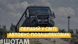 #ШоТам | Автобус-позашляховик з України