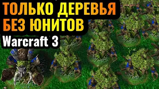 АРМИЯ ДЕРЕВЬЕВ: Великий поход ЭНТОВ за Ночных Эльфов в Warcraft 3 Reforged