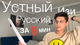 Как сдать Устный русский в 2023? За 5 минут? Он не нужен!