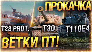 WOT - прокачка ветика пт Т-30 имба . выполнение Боевых задач на обьект 705 . битва блогеров пройдена