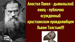 Апостол Павел – дьявольский лжец – публично осужденный христианским правдолюбцем Львом Толстым!!!