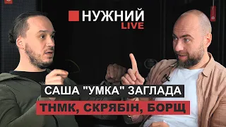 Нужний Live - Саша "Умка" Заглада (ТНМК, Скрябін, БОРЩ)