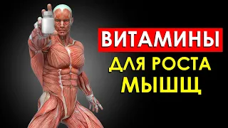 5 Главных Витаминов Для Роста Мышц