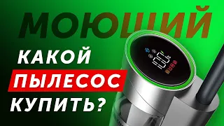 КАК ВЫБРАТЬ ЛУЧШИЙ БЕСПРОВОДНОЙ ВЕРТИКАЛЬНЫЙ МОЮЩИЙ ПЫЛЕСОС? Xiaomi, Bissell, Atvel, Tineco