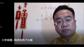 八字命理  我是否有子女緣