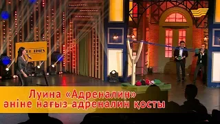 Луина «Адреналин» әніне нағыз адреналин қосты