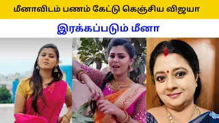 மீனாவிடம் பணம் கேட்டு கெஞ்சிய விஜயா, இரக்கப்படும் மீனா ||Siragadikka Aasai upcoming Ebs review