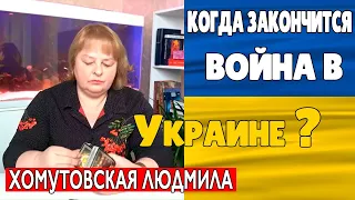 Когда Закончится Война в Украине Прогноз Хомутовской