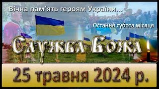 Служба Божа 25 травня  2024 р. (За загиблих воїнів)