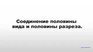 Соединение половины вида и половины разреза.