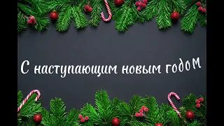 С наступающим новым годом! #подпишись