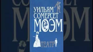 Сомерсет Моэм , Театр