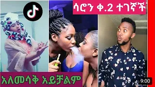TIK TOK-Ethiopian funny videos 🛑ከሳቃቹ ተሸነፋቹ |#37 tik tok vine and instagram video