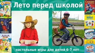 Лето перед школой: настольные игры для детей 6-7 лет. Во что поиграть летом на даче, что развиваем