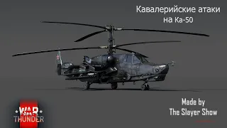 Кавалерийские атаки на Ка-50 "Чёрная акула" (дОмаг) |War thunder|