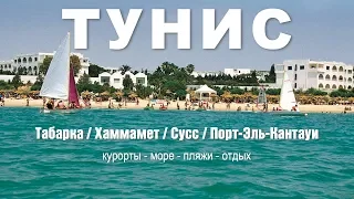 Отдых в Тунисе / Курорты и пляжи Туниса: Табарка / Хаммамет / Cуcc / Порт-Эль-Картауи