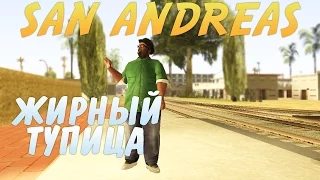 San Andreas | ЖИРНЫЙ ТУПИЦА