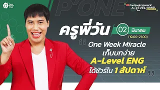 🌐 LIVE One Week Miracle เก็บบทง่าย A-Level ENG ได้ชัวร์ใน 1 สัปดาห์ | #ครูพี่วัน