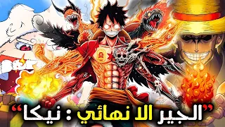 طور لوفي الجديد 🔥  لوفي يجهل قوته الحقيقة | حبشتكات مع اودا