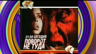 "Поворот не туда 2003г" рекламный проморолик на канале СТС (2006г).