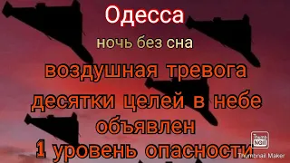 Одесса. Тревога. В небе десятки целей. 1 уровень опасности